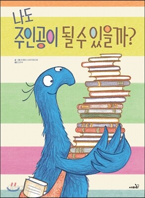 나도 주인공이 될 수 있을까?