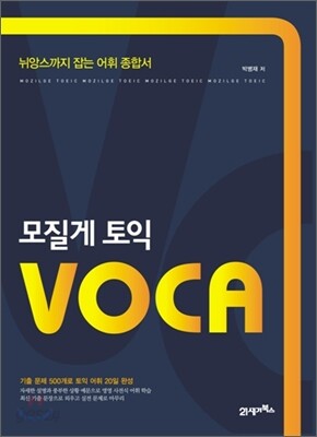모질게 토익 VOCA
