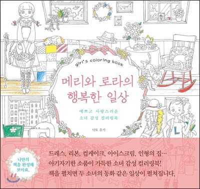 메리와 로라의 행복한 일상