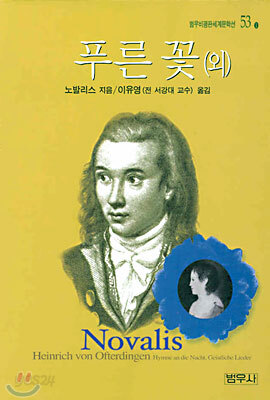 푸른 꽃 (외)