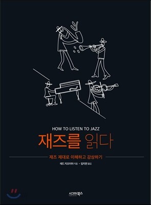 재즈를 읽다
