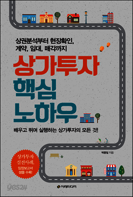 상가투자 핵심 노하우