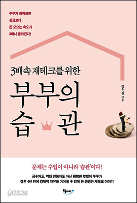 3배속 재테크를 위한 부부의 습관