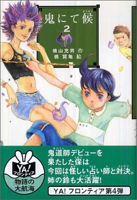 鬼にて候(2)
