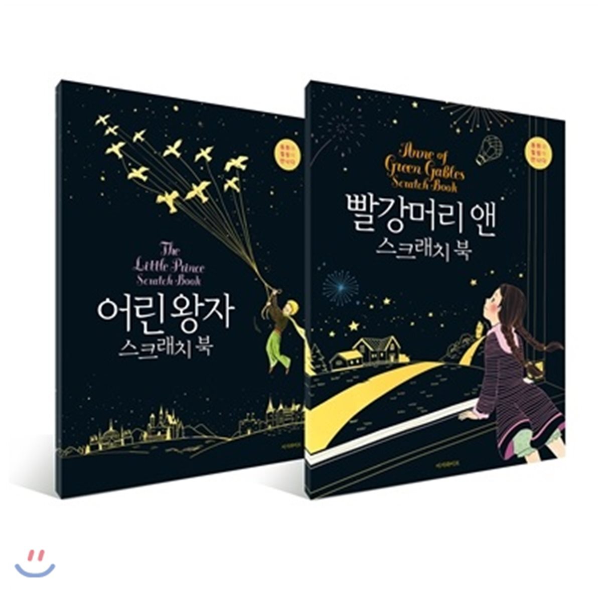 이지라이프 어린 왕자 스크래치 북 + 빨강머리 앤 스크래치 북 세트
