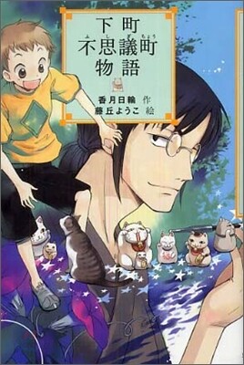 下町不思議町物語