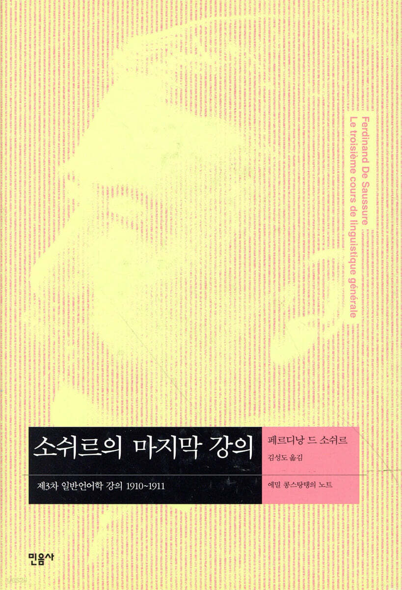 소쉬르의 마지막 강의