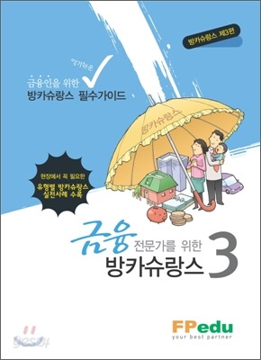 금융전문가를 위한 방카슈랑스 3