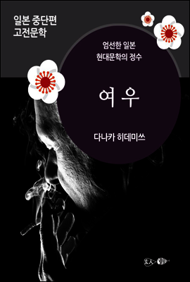 여우 - 일본 중단편 고전문학 024