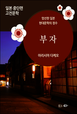 부자 - 일본 중단편 고전문학 025