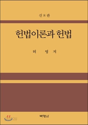 헌법이론과 헌법