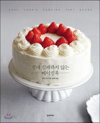 절대 실패하지 않는 베이킹북