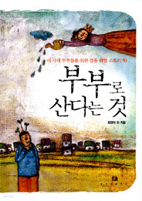 부부로 산다는 것 - 이 시대 부부들을 위한 감동 리얼 스토리 50 (에세이)