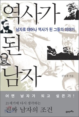 역사가 된 남자