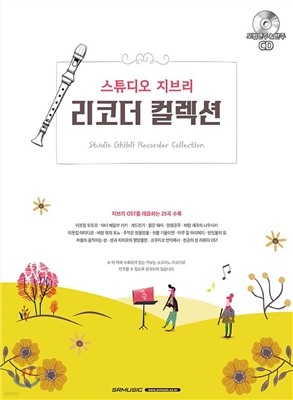 스튜디오 지브리 리코더 컬렉션