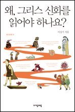 왜, 그리스 신화를 읽어야 하나요? - 자음과모음 청소년인문 05