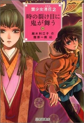靈少女淸花(2)時の裂け目に鬼が舞う