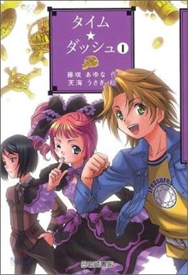タイム.ダッシュ(1)
