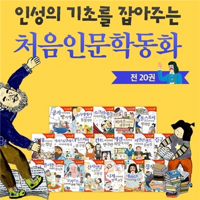 (에코백증정)  인성의 기초를 잡아주는 처음 인문학 동화 20권 세트