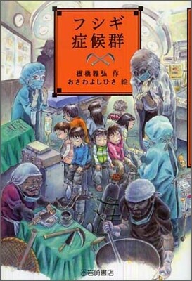 フシギ症候群