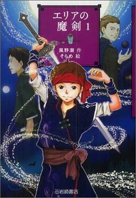 エリアの魔劍(1)