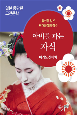 아비를 파는 자식 - 일본 중단편 고전문학 027