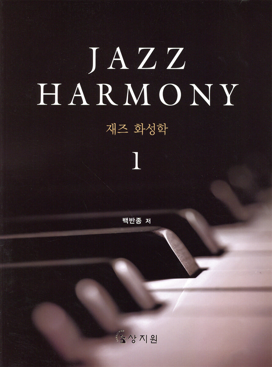 재즈 화성학 (Jazz Harmony) 1