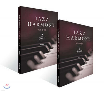  ȭ (Jazz Harmony) 2