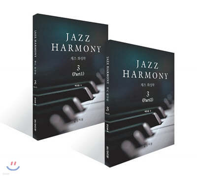 재즈 화성학 (Jazz Harmony) 3