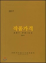 2017 작품가격