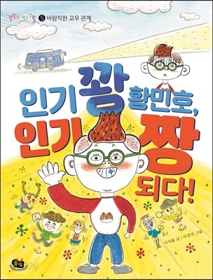 인기 꽝 황민호, 인기 짱 되다!