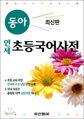 동아 연세 초등 국어사전