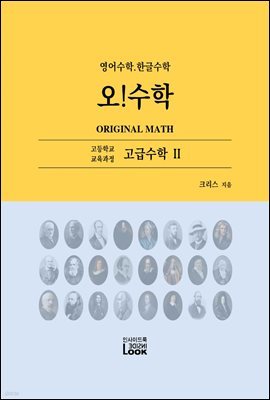 고급수학 II 영어수학.한글수학 오!수학