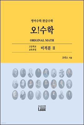 미적분 II 영어수학.한글수학 오!수학