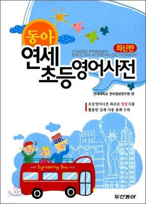 동아 연세 초등 영어사전