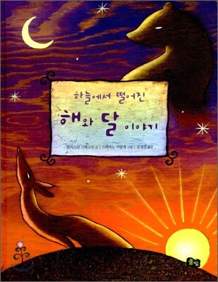 하늘에서 떨어진 해와 달 이야기