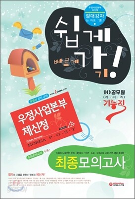 우정사업본부 체신청 기능직(계리직) 최종모의고사