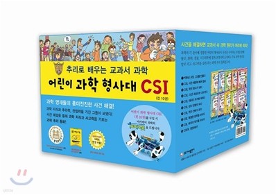 어린이 과학 형사대 CSI 1~10권 세트