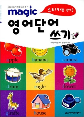 Magic 스티커로 익히는 영어 단어 쓰기