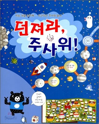 던져라, 주사위!