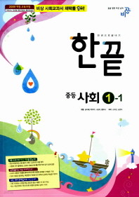 한끝 중등 사회 1-1 (2014년)