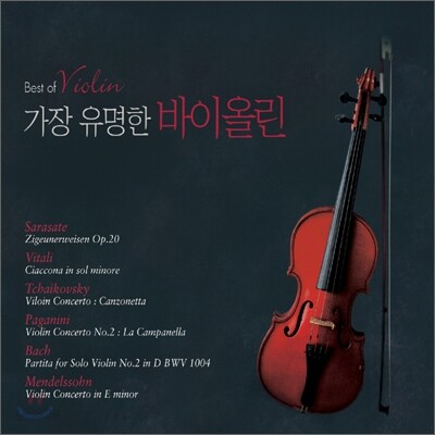 가장 유명한 바이올린