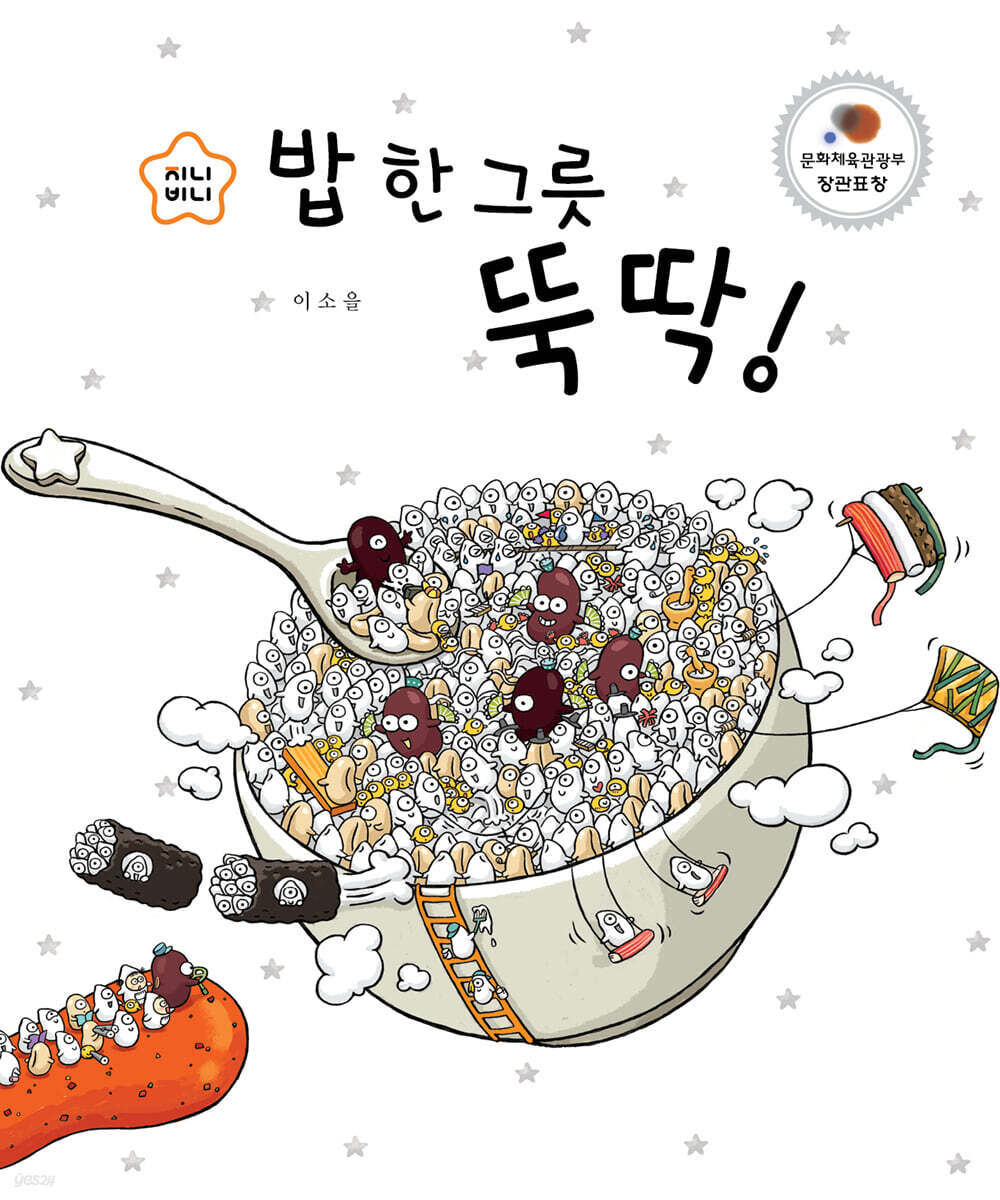 밥 한 그릇 뚝딱! - 예스24