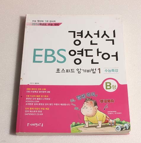 경선식 EBS 영단어 초스피드 암기비법1B형