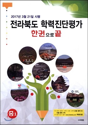 전라북도 학력진단평가 한권으로 끝 중1 (2017년)
