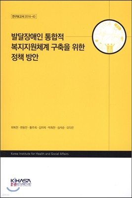 발달장애인 통합적 복지지원체계 구축을 위한 정책 방안