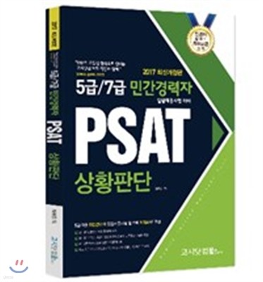 2017 5급 7급 민간경력자 일괄채용시험대비 PSAT 상황판단