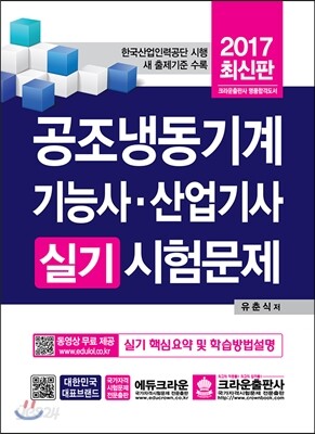 2017 공조냉동기계기능사·산업기사 실기시험문제