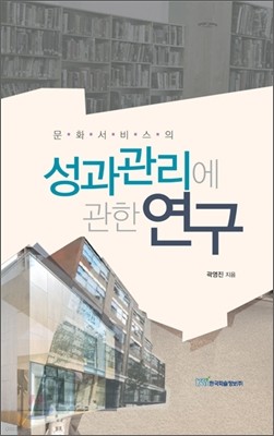 문화서비스의 성과관리에 관한 연구