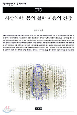 사상의학, 몸의 철학 마음의 건강